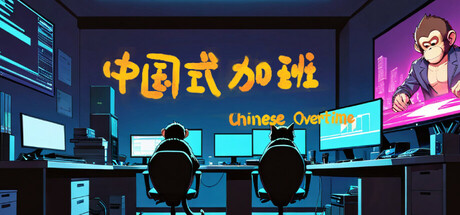 中国式加班 Icon
