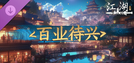 下一站江湖Ⅱ-纯玩法DLC（免费）《百业待兴》 Icon