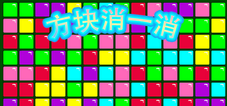方块消一消 Icon