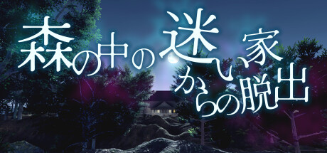 脱出ゲーム 森の中の迷い家からの脱出 Icon