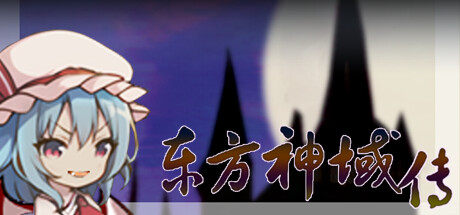 东方神域传 ~在游戏里展示威严~ Icon