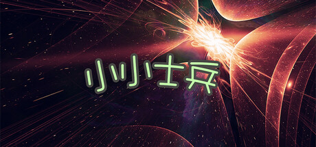小小士兵 Icon