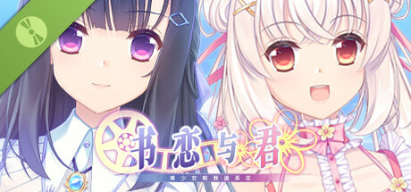 书恋与君：美少女教我追系花 Demo Icon