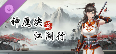 神魔决之江湖行-附加功能 Icon