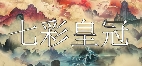 七彩皇冠 Rainbow Crown Icon