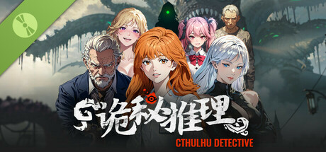 诡秘推理 Demo Icon