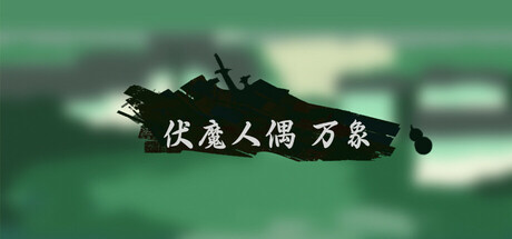 伏魔人偶：万象 Icon