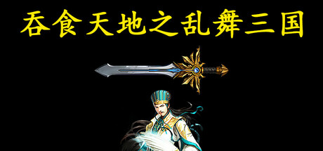 吞食天地之乱舞三国 Icon