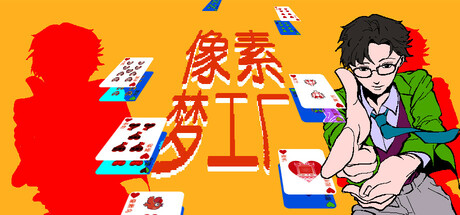 像素梦工厂 Icon