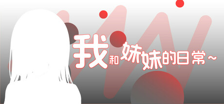 我和妹妹的日常~ Icon