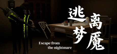 逃离梦魇(Escape from the nightmare) Icon
