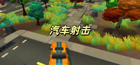 汽车射击 Icon