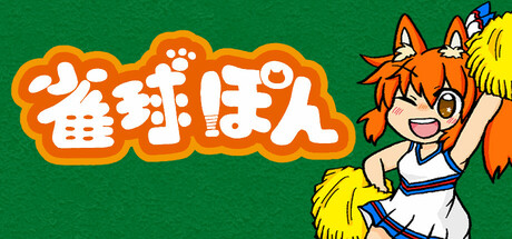 雀球ぽん Icon