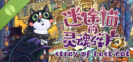 迷途猫的灵魂碎片 Demo Icon