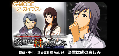 G-MODEアーカイブス+ 探偵・癸生川凌介事件譚 Vol.16「淡雪は緋の哀しみ」 Icon