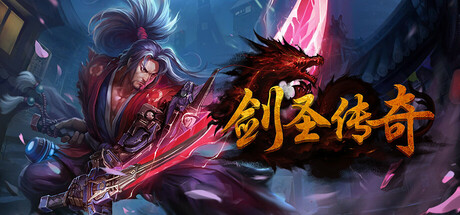 剑圣传奇 Icon