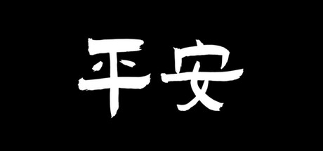 平安 Icon