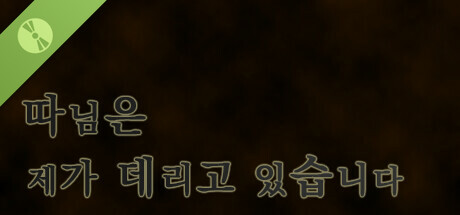 따님은 제가 데리고 있습니다 : 체험판 Icon
