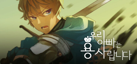 우리 아빠는 용사랍니다 Icon