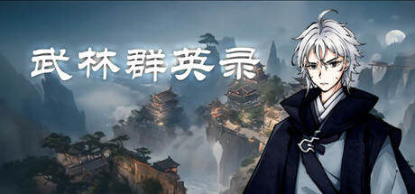武林群英录 Playtest Icon