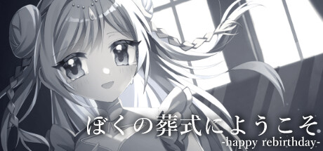 ぼくの葬式にようこそ -happy rebirthday- Icon