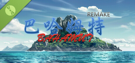 巴哈姆特1-REMAKE Demo Icon