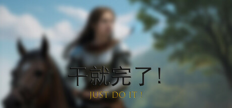 干就完了! Playtest Icon