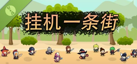 挂机一条街 Demo Icon