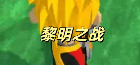 黎明之战 Icon