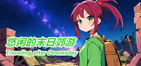 悠闲的末日郊游-Traveling after Doomsday Icon