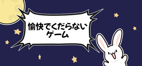 愉快でくだらないゲーム Icon