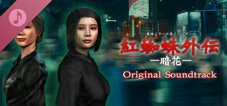 紅蜘蛛外伝：暗花 Soundtrack Icon