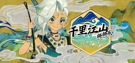 千里江山拼拼乐 Playtest Icon