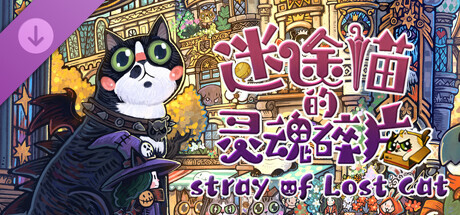 迷途猫的灵魂碎片-原画集 Icon
