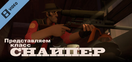 Team Fortress 2: Meet the Sniper (Russian) Icon