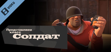 Team Fortress 2: Meet the Soldier (Russian) Icon