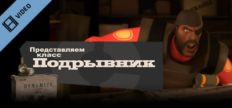 Team Fortress 2: Meet the Demoman (Russian) Icon