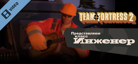 Team Fortress 2: Meet the Engineer (Russian) Icon