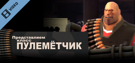 Team Fortress 2: Meet the Heavy (Russian) Icon
